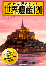 画像をギャラリービューアに読み込む, ＃アフロ　著 ＃絶対に行きたい！世界遺産１２０ ｱﾌﾛ :9784046014603
