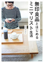 画像をギャラリービューアに読み込む, ＃やまぐち　せいこ　著 ＃無印良品とはじめるミニマリスト生活 ﾔﾏｸﾞﾁｾｲｺ :9784046014719
