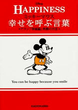画像をギャラリービューアに読み込む, ＃ディズニー　監修 ＃ミッキーマウス幸せを呼ぶ言葉　★アラン「 ﾃﾞｲｽﾞﾆ- :9784046014832
