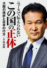 画像をギャラリービューアに読み込む, ＃辛坊　治郎　著 ＃ニュースで伝えられない　この国の正体 ｼﾝﾎﾞｳｼﾞﾛｳ :9784046015044
