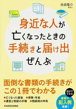 Load image into Gallery viewer, ＃池田　陽介　著 ＃身近な人が亡くなったときの手続きと届け出 ｲｹﾀﾞﾖｳｽｹ :9784046015105
