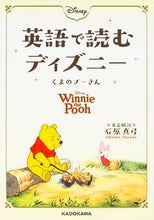 画像をギャラリービューアに読み込む, ＃石原　真弓　英文解説 ＃英語で読むディズニー　くまのプーさん ｲｼﾊﾗﾏﾕﾐ :9784046015228
