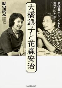 #HistoryReaderCollection #ShizukoOhashiAndYasujiHanamori