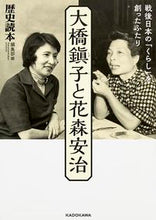 画像をギャラリービューアに読み込む, ＃歴史読本編集部　編 ＃大橋鎭子と花森安治 ﾚｷｼﾄﾞｸﾎﾝﾍﾝｼﾕｳﾌﾞ | LexiDokuhon Hensetsuubu Shinko Ohashi and Yasuharu Hanamori :9784046015600
