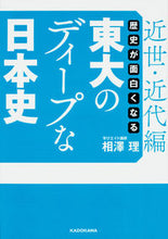 画像をギャラリービューアに読み込む, ＃相澤　理　著 ＃東大のディープな日本史　近世・近代編 ｱｲｻﾞﾜｵｻﾑ :9784046015624
