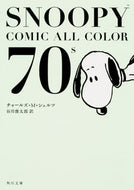 ＳＮＯＯＰＹ　ＣＯＭＩＣ　ＡＬ　７０’ｓ Ｃ．Ｍ．シュルツ ｼﾕﾙﾂﾁﾔ-ﾙｽﾞCM KADOKAWA KADOKAWA :9784046016324