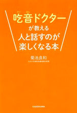 画像をギャラリービューアに読み込む, ＃菊池　良和　著 ＃吃音ドクターが教える人と話すのが楽しくな ｷｸﾁﾖｼｶｽﾞ :9784046016362

