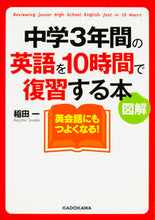 画像をギャラリービューアに読み込む, ＃稲田　一　著 ＃図解　中学３年間の英語を１０時間で復習す ｲﾅﾀﾞﾊｼﾞﾒ :9784046016423
