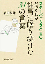 画像をギャラリービューアに読み込む, ＃岩田　松雄　著 ＃スターバックスＣＥＯだった私が社員に贈り ｲﾜﾀﾏﾂｵ :9784046016430
