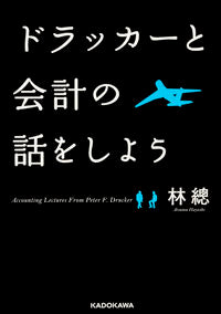 ＃林 總 ＃ドラッカーと会計の話をしよう ﾊﾔｼｱﾂﾑ :9784046016508