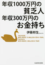 画像をギャラリービューアに読み込む, ＃伊藤　邦生　著 ＃年収１０００万円の貧乏人年収３００万円の ｲﾄｳｸﾆｵ :9784046016539
