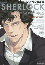 画像をギャラリービューアに読み込む, ＃バイリンガル版　シャーロック　大いなるゲ :9784046016836
