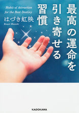 画像をギャラリービューアに読み込む, ＃はづき　虹映　著 ＃最高の運命を引き寄せる習慣 ﾊｽﾞｷｺｳｴｲ :9784046017024

