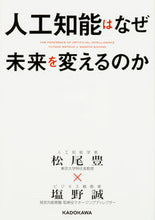 Load image into Gallery viewer, ＃松尾　豊　著 ＃人工知能はなぜ未来を変えるのか ﾏﾂｵﾕﾀｶ :9784046017031
