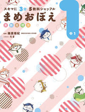 画像をギャラリービューアに読み込む, ＃まめおぼえ　中１ :9784046017260
