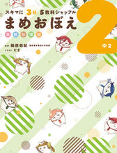 画像をギャラリービューアに読み込む, ＃まめおぼえ　中２ :9784046017277
