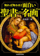画像をギャラリービューアに読み込む, ＃井出　洋一郎　著 ＃知れば知るほど面白い聖書の“名画” ｲﾃﾞﾖｳｲﾁﾛｳ :9784046017291
