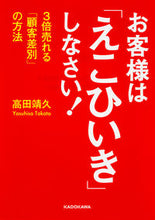 画像をギャラリービューアに読み込む, ＃高田 靖久 ＃お客様は「えこひいき」しなさい！ ﾀｶﾀﾔｽﾋｻ :9784046017635
