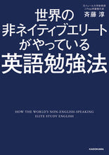画像をギャラリービューアに読み込む, ＃斉藤　淳　著 ＃世界の非ネイティブエリートがやっている英 ｻｲﾄｳｼﾞﾕﾝ :9784046017703
