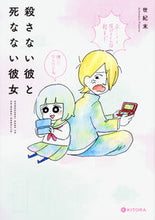 Load image into Gallery viewer, ＃世紀末　著 ＃殺さない彼と死なない彼女 ｾｲｷﾏﾂ :9784046017765
