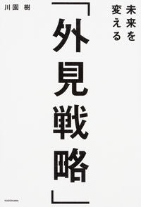 ＃川園　樹　著 ＃未来を変える「外見戦略」 ｶﾜｿﾞﾉｲﾂｷ :9784046017789