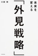 #川園樹 #未来を変える「外見戦略」