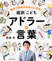 ＃超訳こども「アドラーの言葉」 : Super Translated Children “Adler’s Words” : 9784046018182