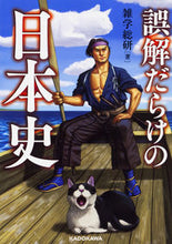 Load image into Gallery viewer, ＃雑学総研　著 ＃誤解だらけの日本史 ｻﾞﾂｶﾞｸｿｳｹﾝ :9784046018212
