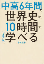 画像をギャラリービューアに読み込む, ＃中高６年間の世界史が１０時間でざっと学べ :9784046018489
