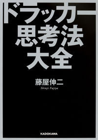 ＃藤屋　伸二　著 ＃ドラッカー思考法大全 ﾌｼﾞﾔｼﾝｼﾞ :9784046018656