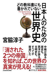 ＃宮脇　淳子　著 ＃日本人のための世界史 ﾐﾔﾜｷｼﾞﾕﾝｺ :9784046018991