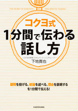 画像をギャラリービューアに読み込む, ＃下地　寛也　著 ＃コクヨ式１分間で伝わる話し方 ｼﾓｼﾞｶﾝﾔ :9784046019011
