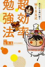 画像をギャラリービューアに読み込む, ＃高３から追い抜くＷＥＢ玉式　超効率勉強法 :9784046019318
