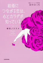画像をギャラリービューアに読み込む, ＃田中　みっち　著 ＃結婚につながる恋は、心とカラダが知ってい ﾀﾅｶﾐﾂﾁ :9784046019431
