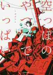 ＃アボガド６　著 ＃空っぽのやつでいっぱい ｱﾎﾞｶﾞﾄﾞﾛｸ6 :9784046019462