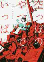画像をギャラリービューアに読み込む, アボガド６ / 空っぽのやつでいっぱい
