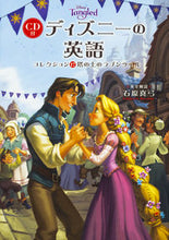 画像をギャラリービューアに読み込む, ＃ディズニーの英語コレクション　　１７ :9784046019530
