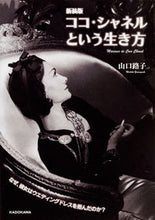 画像をギャラリービューアに読み込む, ＃山口　路子　著 ＃新装版　ココ・シャネルという生き方 ﾔﾏｸﾞﾁﾐﾁｺ :9784046019622
