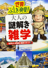 Load image into Gallery viewer, ＃「世界ふしぎ発見！！ ＃世界ふしぎ発見！大人の謎解き雑学 ｾｶｲﾌｼｷﾞﾊﾂｹﾝｾｲｻｸ :9784046019929
