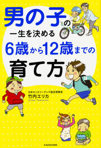＃竹内 エリカ ＃男の子の一生を決める６歳から１２歳までの ﾀｹｳﾁｴﾘｶ :9784046020048
