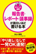#永山嘉昭 #報告書・レポート・議事録が面白いほど書け