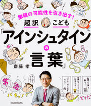 画像をギャラリービューアに読み込む, ＃超訳こども「アインシュタインの言葉」 :9784046020543
