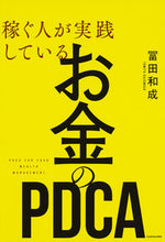 Load image into Gallery viewer, #冨田和成 #稼ぐ人が実践しているお金のＰＤＣＡ
