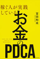#冨田和成 #稼ぐ人が実践しているお金のＰＤＣＡ