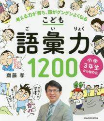 齋藤孝 / こども語彙力１２００考える力が育ち、頭