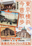 #原島広至 #東京・横浜今昔散歩