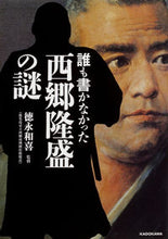 画像をギャラリービューアに読み込む, ＃徳永　和喜　監修 ＃誰も書かなかった西郷隆盛の謎 ﾄｸﾅｶﾞｶｽﾞﾉﾌﾞ :9784046020888

