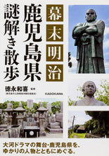 画像をギャラリービューアに読み込む, ＃徳永　和喜　監修 ＃幕末明治　鹿児島県謎解き散歩 ﾄｸﾅｶﾞｶｽﾞﾉﾌﾞ :9784046020895
