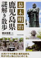 #徳永和喜監修 #幕末明治鹿児島県謎解き散歩