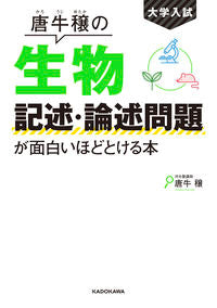 #唐牛穣 #唐牛穣の生物記述・論述問題が面白いほどと :9784046020963